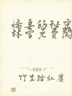 娇妻的秘密小说林雪免费阅读