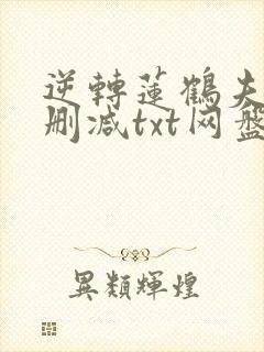 逆转莲鹤夫人无删减txt网盘