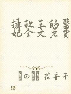 摄政王的医品狂妃全文免费阅读