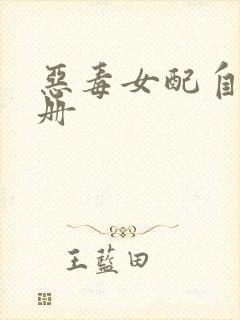 恶毒女配自救手册封面