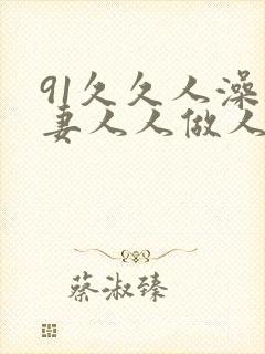 91久久人澡人妻人人做人人爽