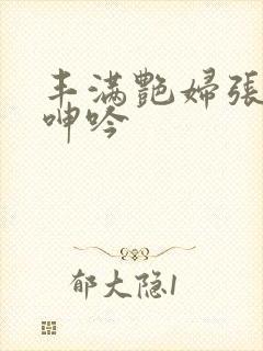 丰满艳妇张开腿呻吟