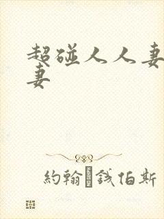 超碰人人妻人人妻