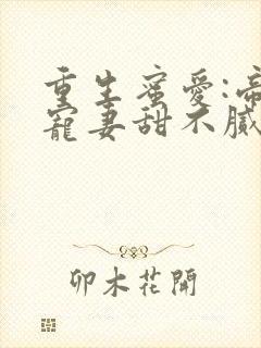 重生蜜爱:帝少宠妻甜不腻