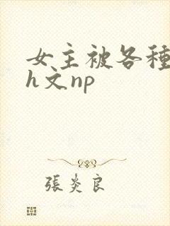 女主被各种调教h文np