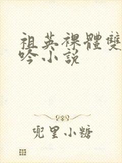 祖英裸体双乳呻吟小说封面