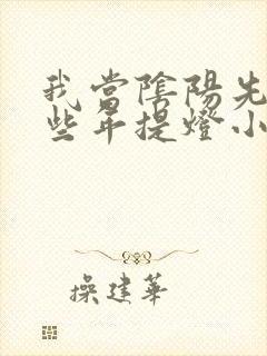 我当阴阳先生那些年提灯小鬼今日刚刚更新