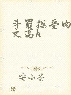 斗罗总受肉多荤文高h