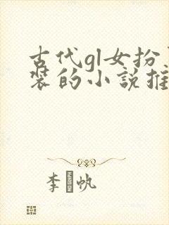 古代gl女扮男装的小说推荐