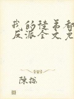 我的徒弟都是大反派全文免费下载封面