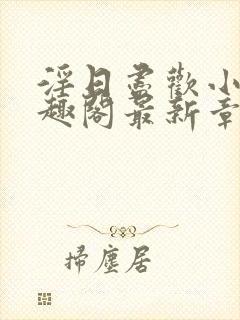 淫日尽欢小说笔趣阁最新章节