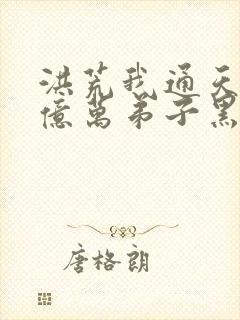 洪荒我通天教主亿万弟子黑化