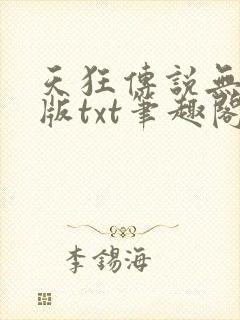 天狂传说无删减版txt笔趣阁封面