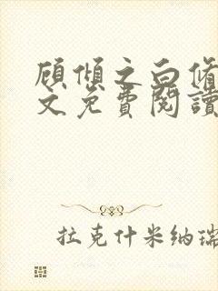 顾倾之白修然全文免费阅读无弹窗