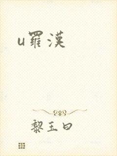 u罗汉