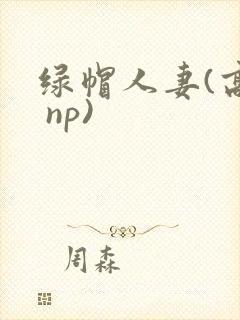 绿帽人妻(高h np)