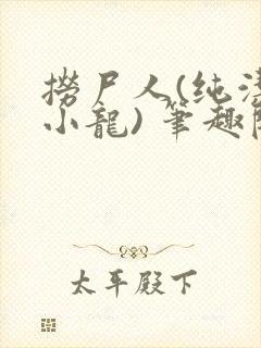 捞尸人(纯洁滴小龙) 笔趣阁