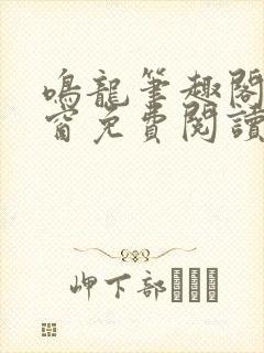 鸣龙笔趣阁无弹窗免费阅读