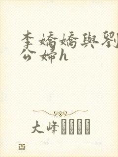 李娇娇与刘大壮公妇h