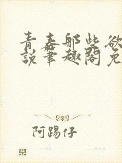 青春那些欲望小说笔趣阁免费阅读