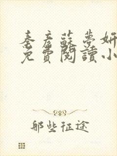 秦彦苏梦妍小说免费阅读小说最新章节封面