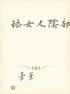 舔女人阴部好吗封面