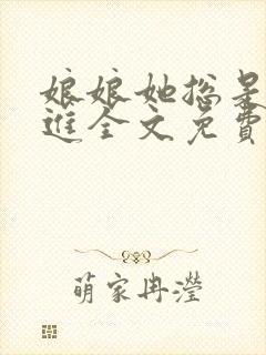 娘娘她总是不上进全文免费阅读笔趣阁