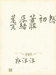 叶辰萧初然更新完结版