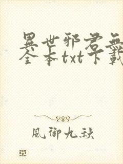 异世邪君无删节全本txt下载