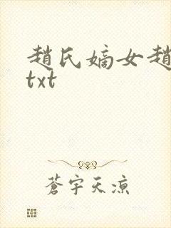 赵氏嫡女赵姝玉txt封面