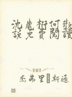 沈岁桁何欢的小说免费阅读最新章节封面