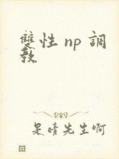 双性 np 调教