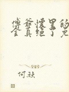 傅爷怀里的假千金真绝了免费阅读全文