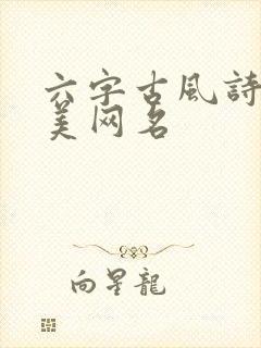 六字古风诗意唯美网名