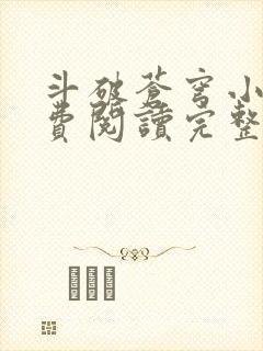 斗破苍穹小说免费阅读完整版在线