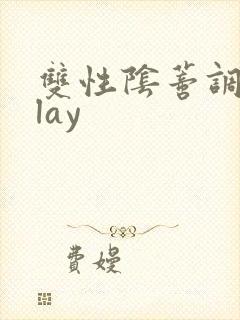 双性阴蒂调教play