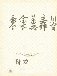 乔念叶妄川小说全本无弹窗最新