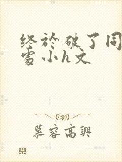 终于破了同桌的处小h文