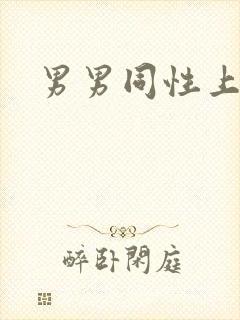 男男同性上床封面