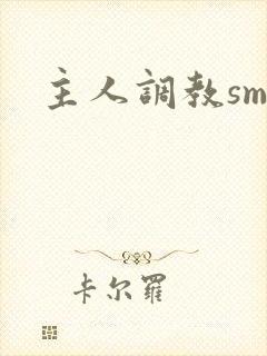 主人调教sm文封面