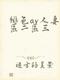 绯色av人妻一区二区三