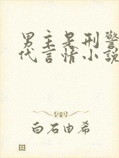 男主是刑警的现代言情小说封面