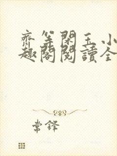 齐等闲玉小龙笔趣阁阅读全文