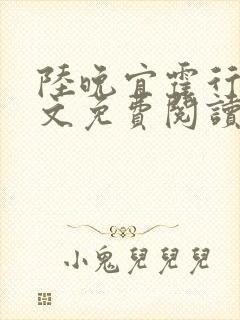 陆晚宜霍行衍全文免费阅读笔趣阁