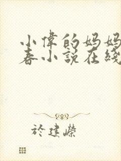 小伟的妈妈林婉春小说在线阅读
