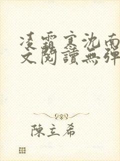 凌霜寒沈南稚全文阅读无弹窗笔趣阁