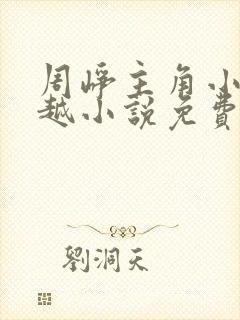 周峥主角小说穿越小说免费阅读