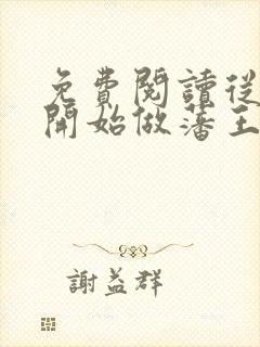 免费阅读从今天开始做藩王小说