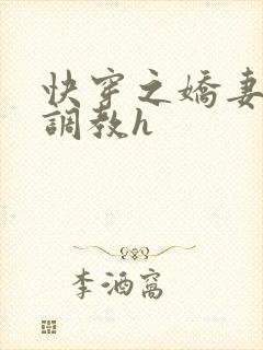 快穿之娇妻的性调教h封面