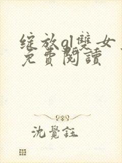 绽放gl双女主免费阅读